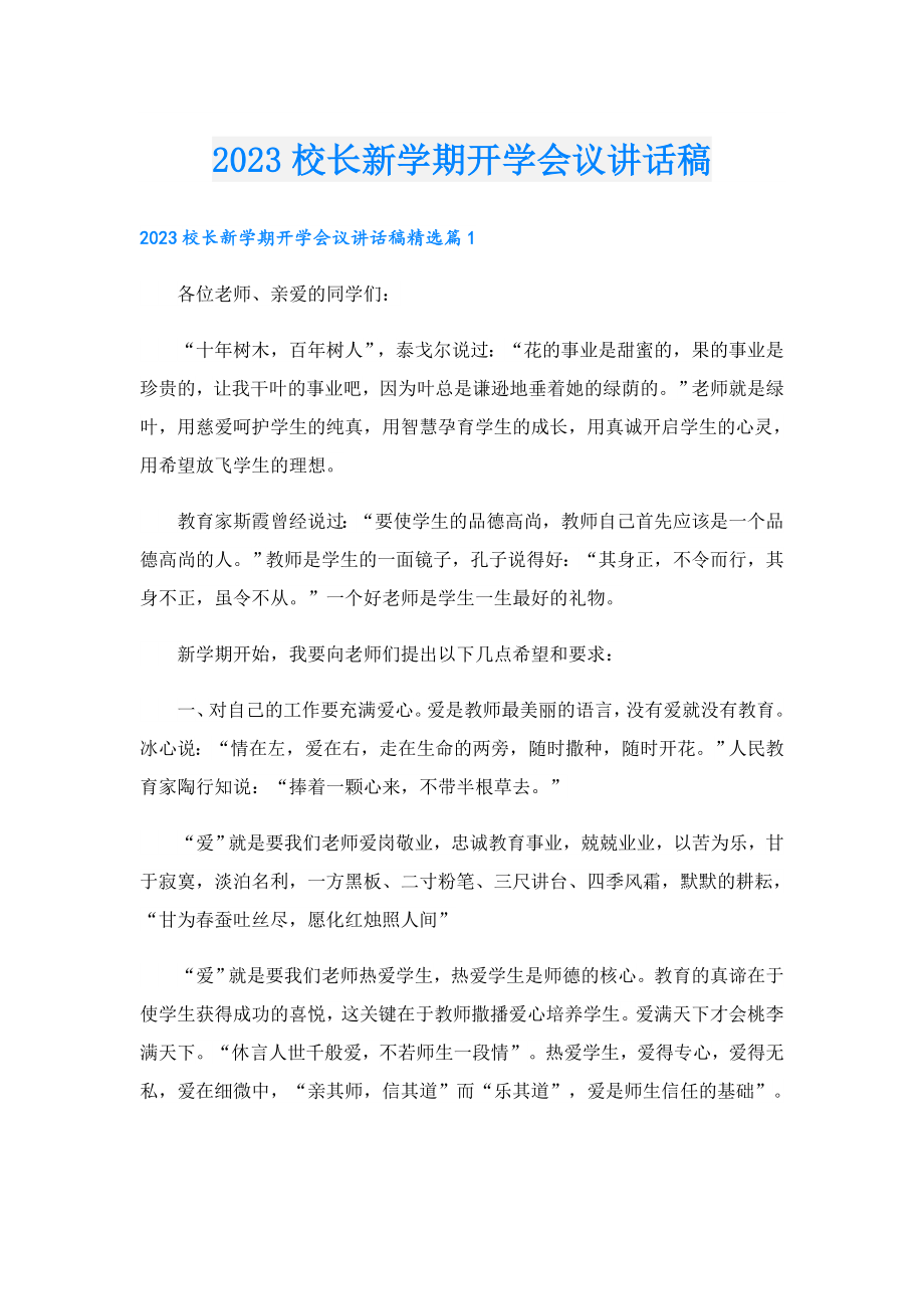 2023校长新学期开学会议讲话稿.doc_第1页