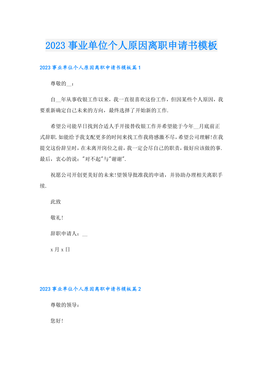 2023事业单位个人原因离职申请书模板.doc_第1页