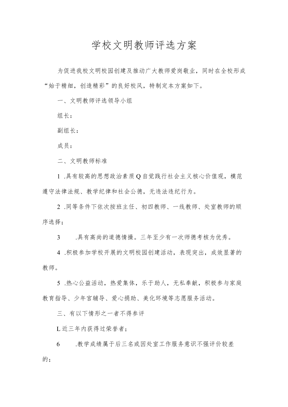 学校文明教师评选方案.docx_第1页