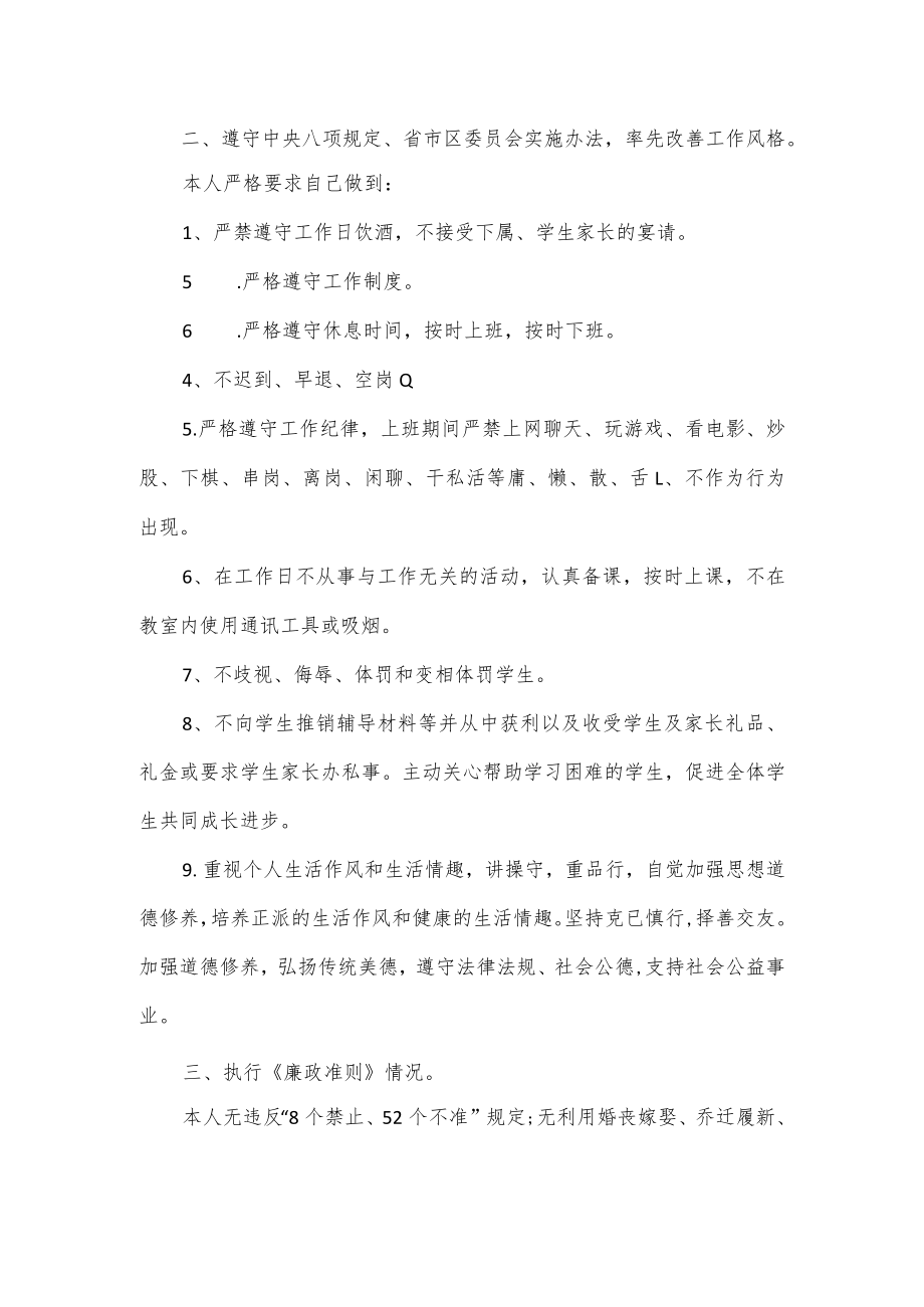 校长履行党风廉政建设“一岗双责”责任及本人遵守纪律情况.docx_第3页