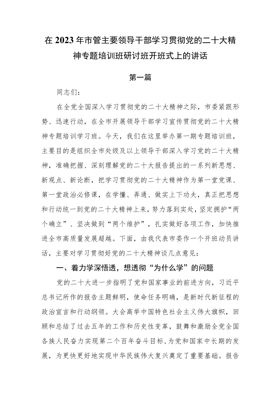 （2篇）在2023年市管主要领导干部学习贯彻党的二十大精神专题培训班研讨班开班式上的讲话.docx_第1页