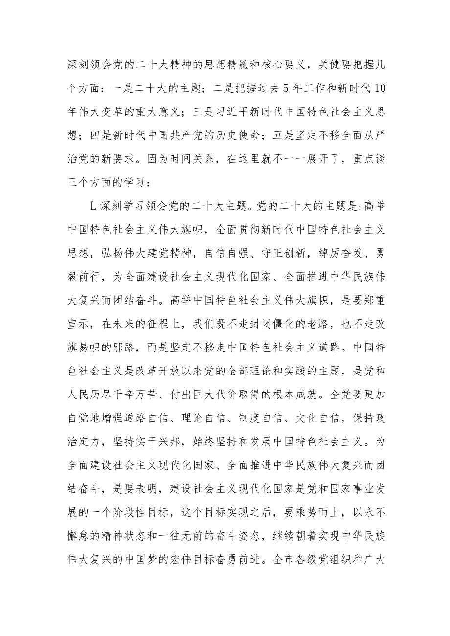 （2篇）在2023年市管主要领导干部学习贯彻党的二十大精神专题培训班研讨班开班式上的讲话.docx_第3页