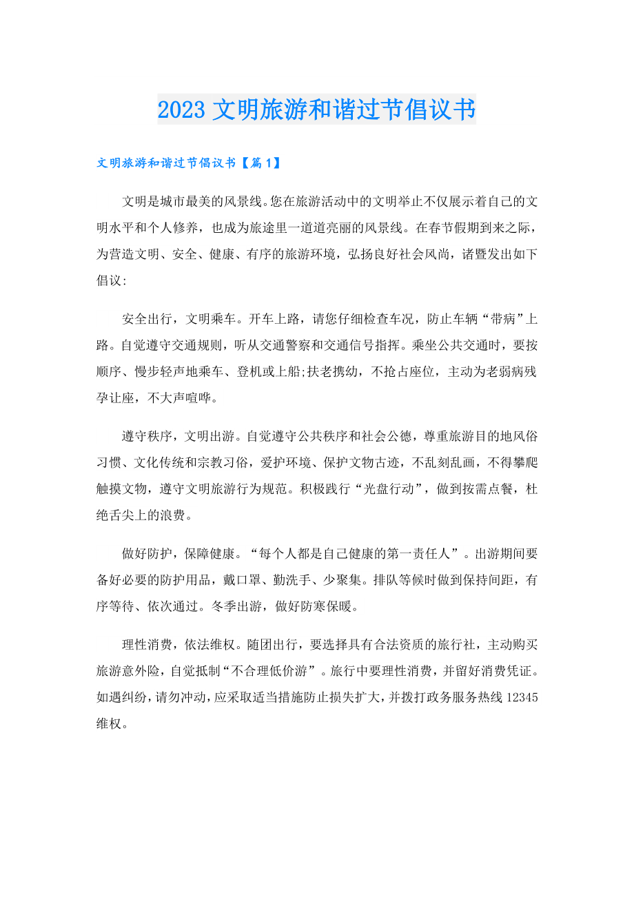 2023文明旅游和谐过节倡议书.doc_第1页