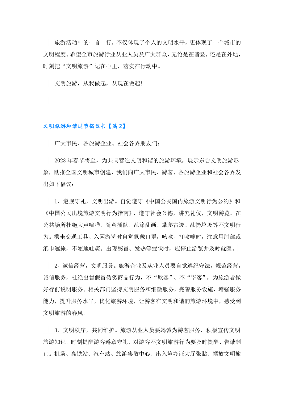 2023文明旅游和谐过节倡议书.doc_第2页