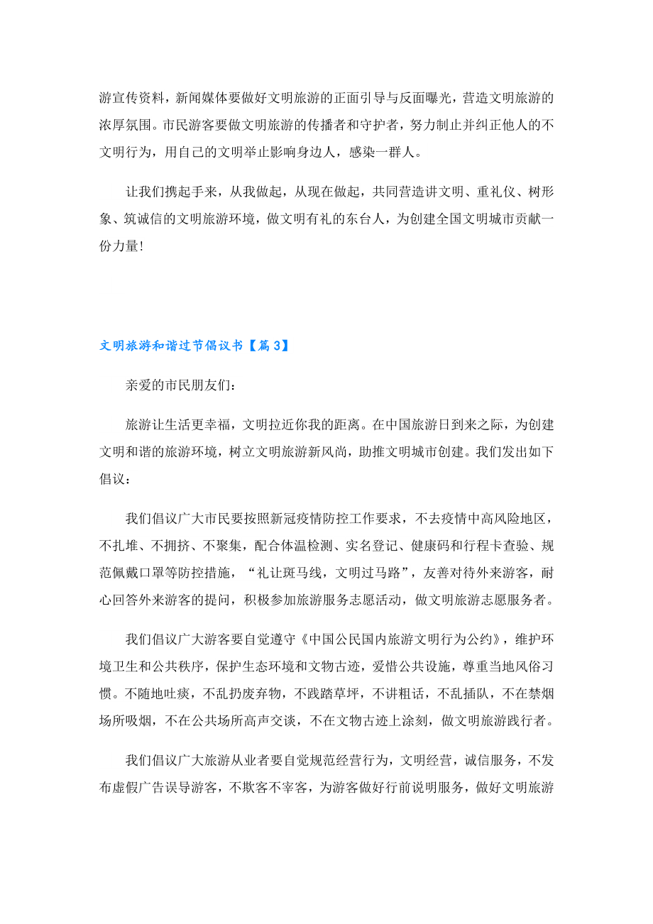 2023文明旅游和谐过节倡议书.doc_第3页