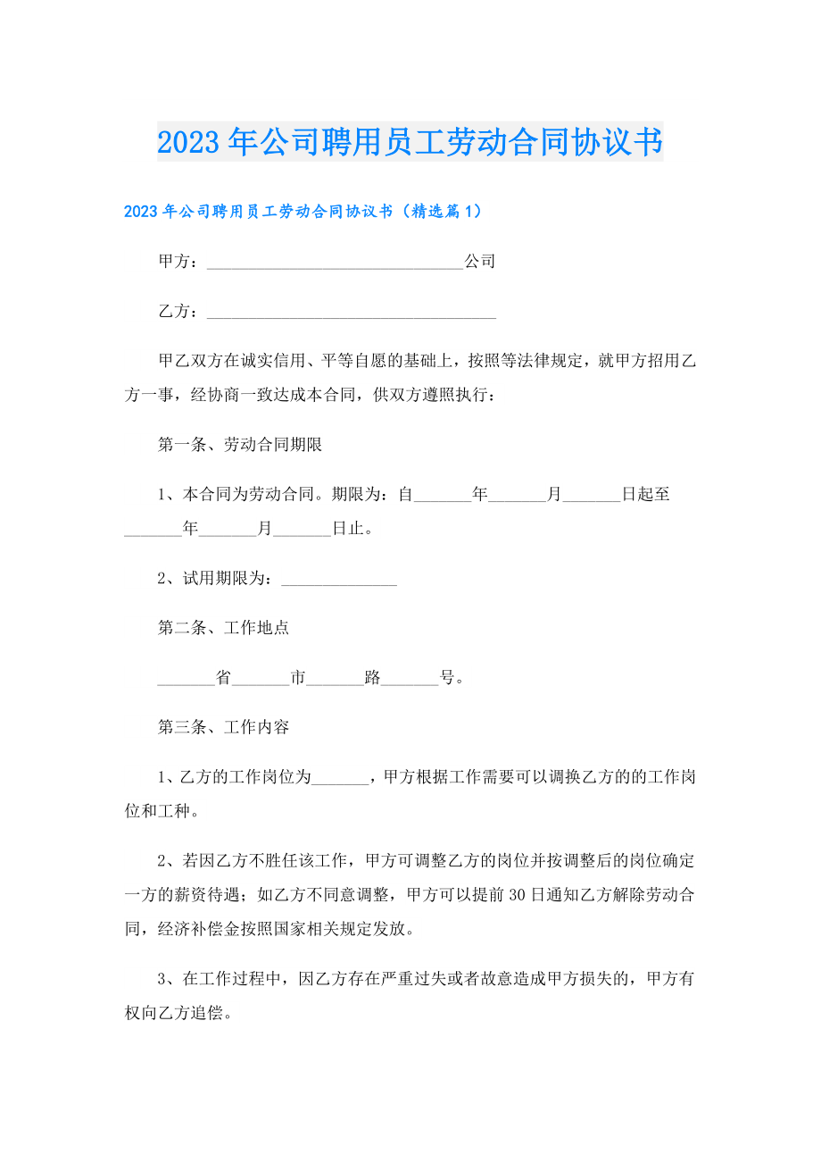 2023年公司聘用员工劳动合同协议书.doc_第1页