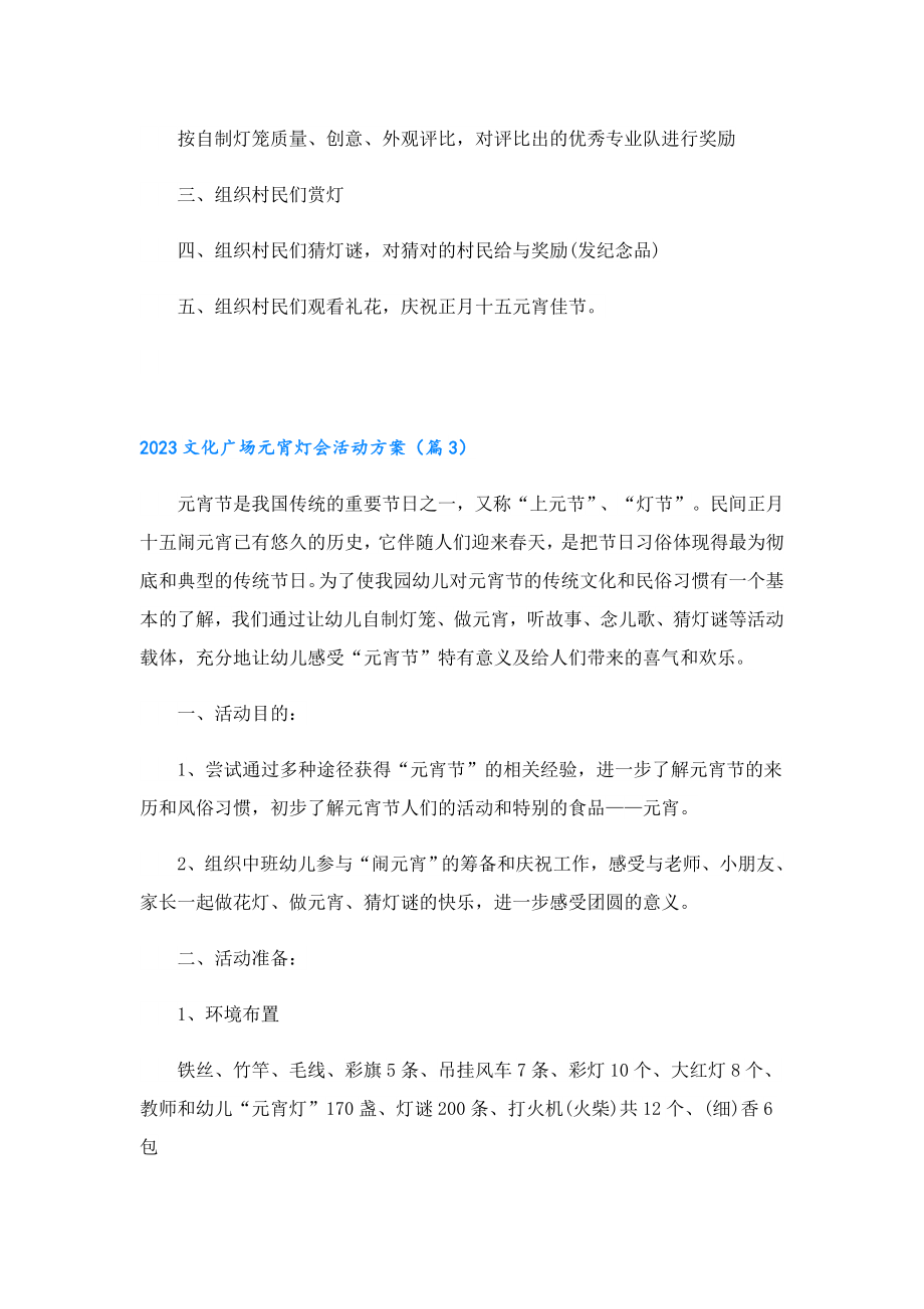 2023文化广场元宵灯会活动方案.doc_第3页