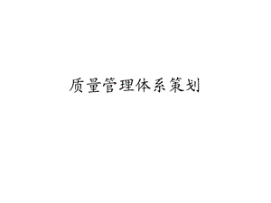 质量管理体系策划乌龟图.ppt