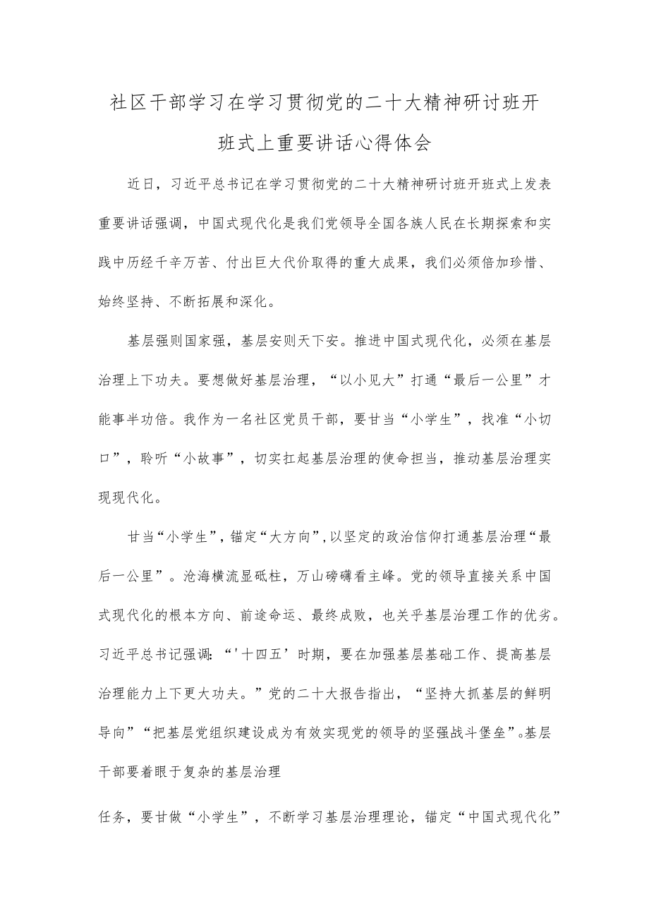 社区干部学习在学习贯彻党的二十大精神研讨班开班式上重要讲话心得体会.docx_第1页