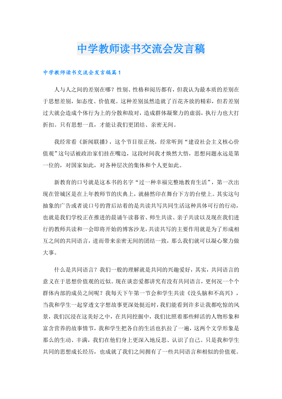 中学教师读书交流会发言稿.doc_第1页