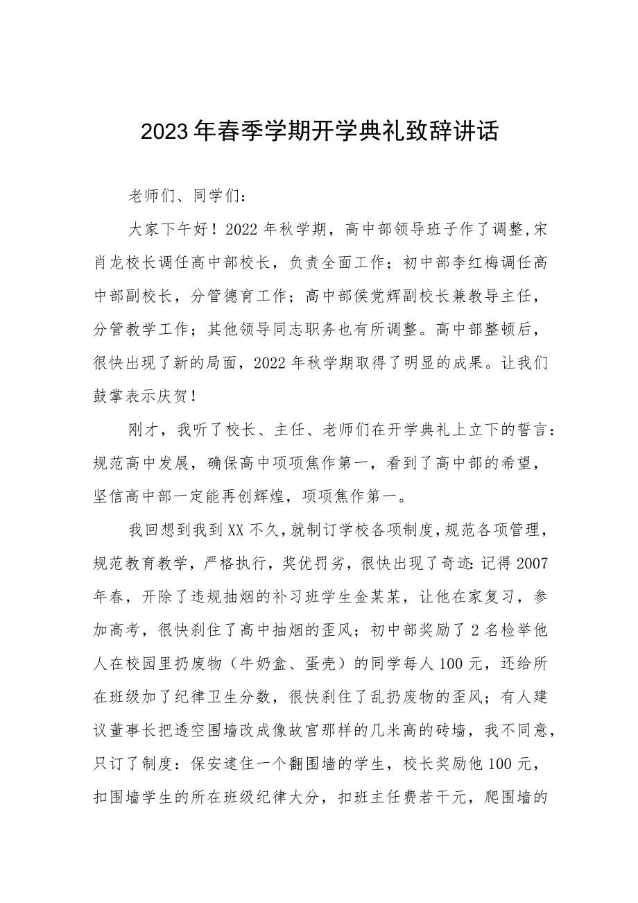 实验学校2023年新春开学典礼校长致辞三篇范文.docx_第1页