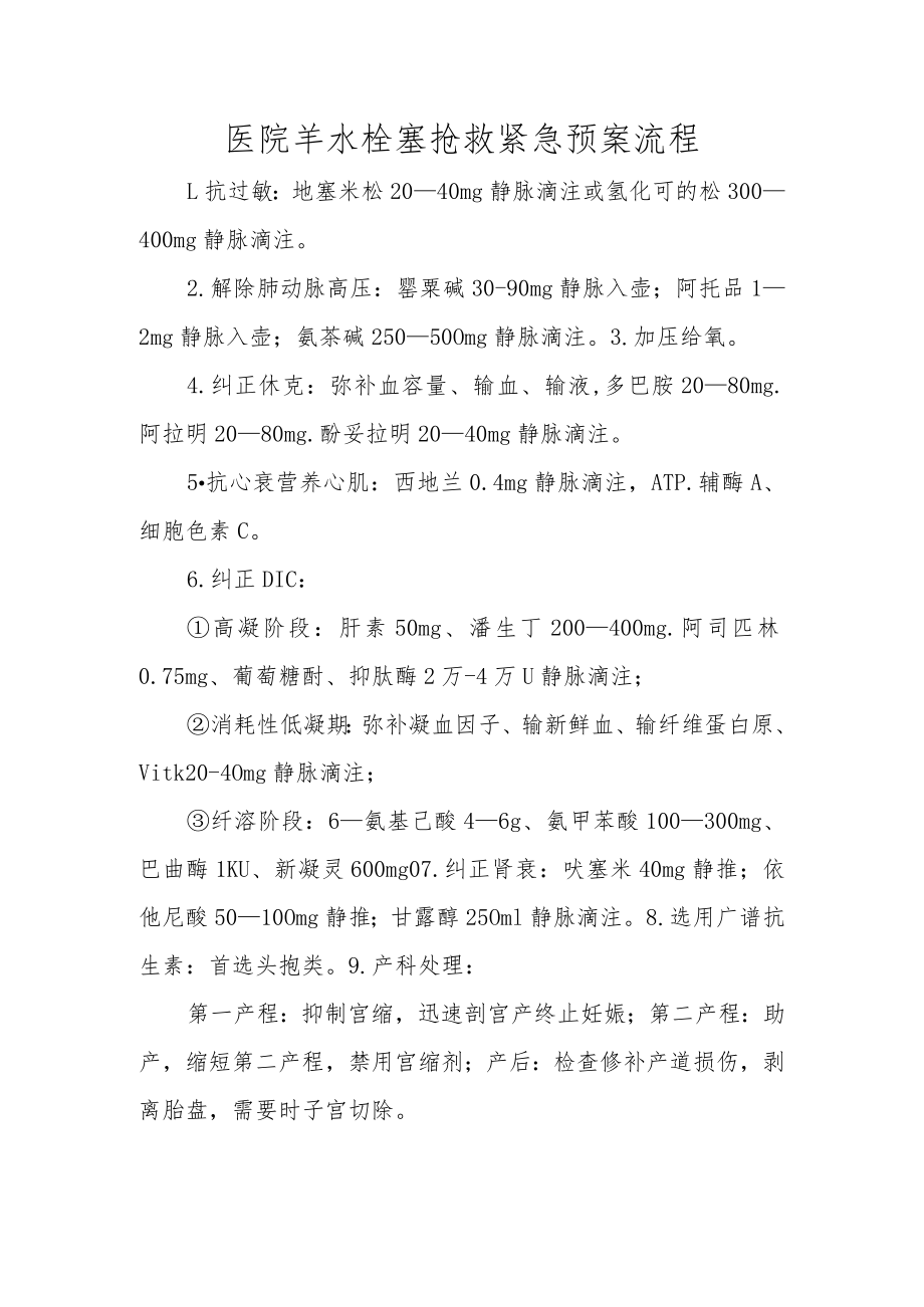 医院羊水栓塞抢救紧急预案流程.docx_第1页