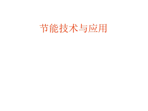 节能培训资料.ppt