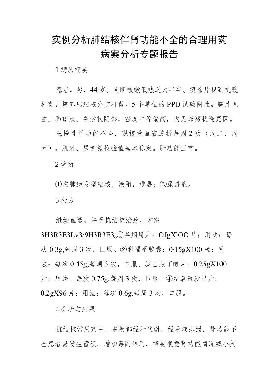 实例分析肺结核伴肾功能不全的合理用药病案分析专题报告.docx_第1页