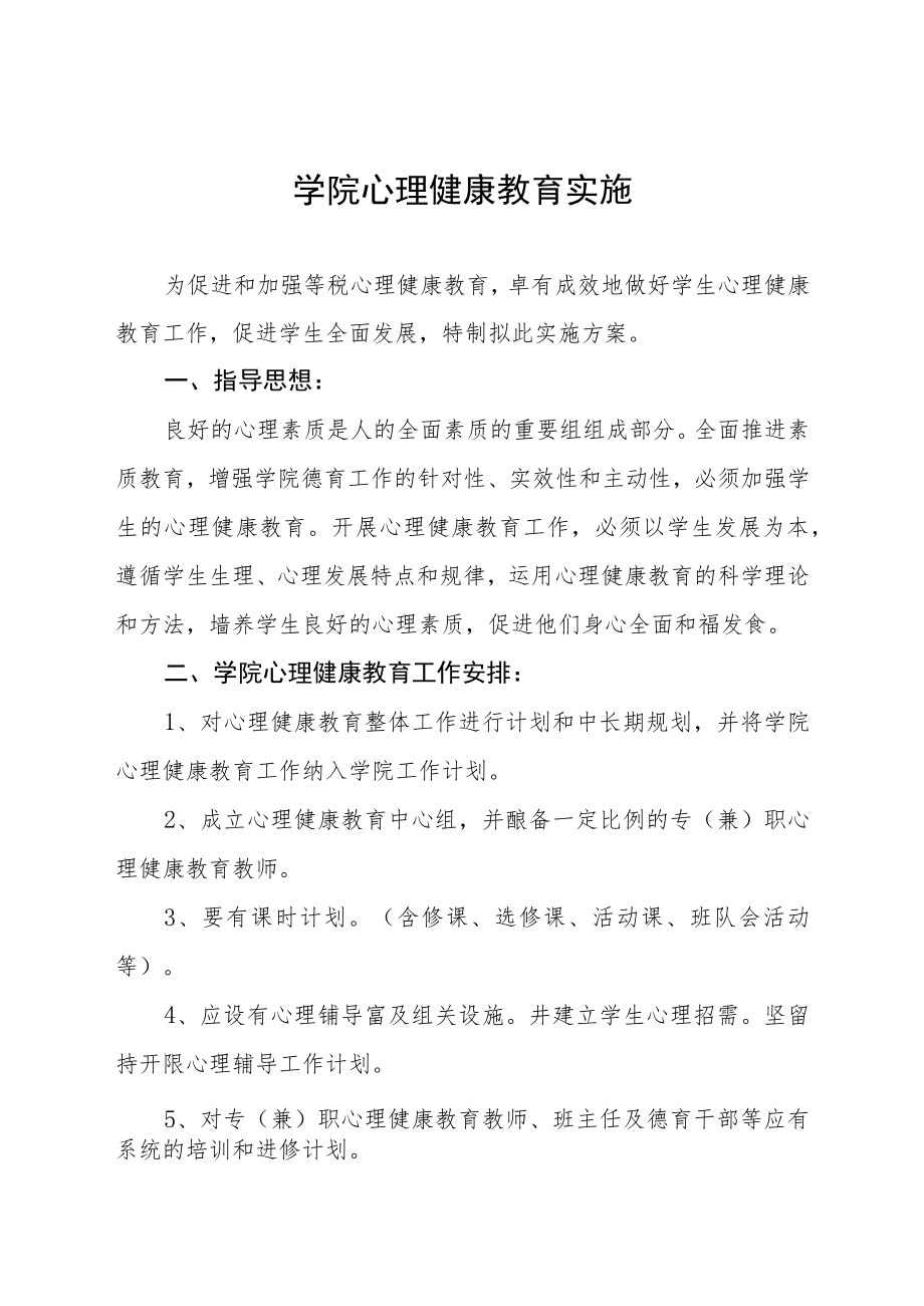 学院新生心理健康教育实施方案5篇.docx_第1页