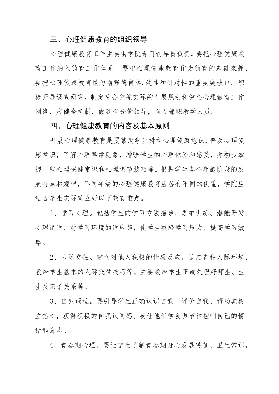 学院新生心理健康教育实施方案5篇.docx_第2页