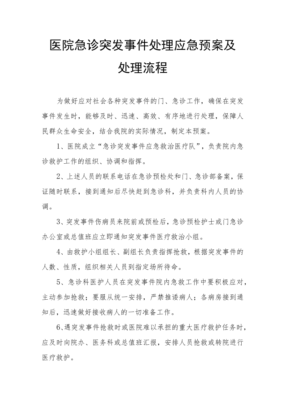 医院急诊突发事件处理应急预案及处理流程.docx_第1页