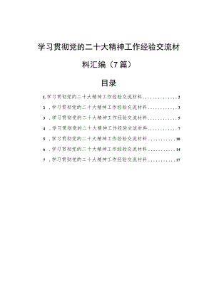 学习贯彻党的二十大精神工作经验交流材料汇编（7篇）.docx