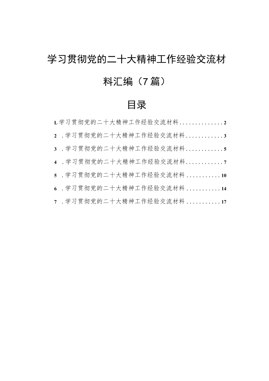 学习贯彻党的二十大精神工作经验交流材料汇编（7篇）.docx_第1页