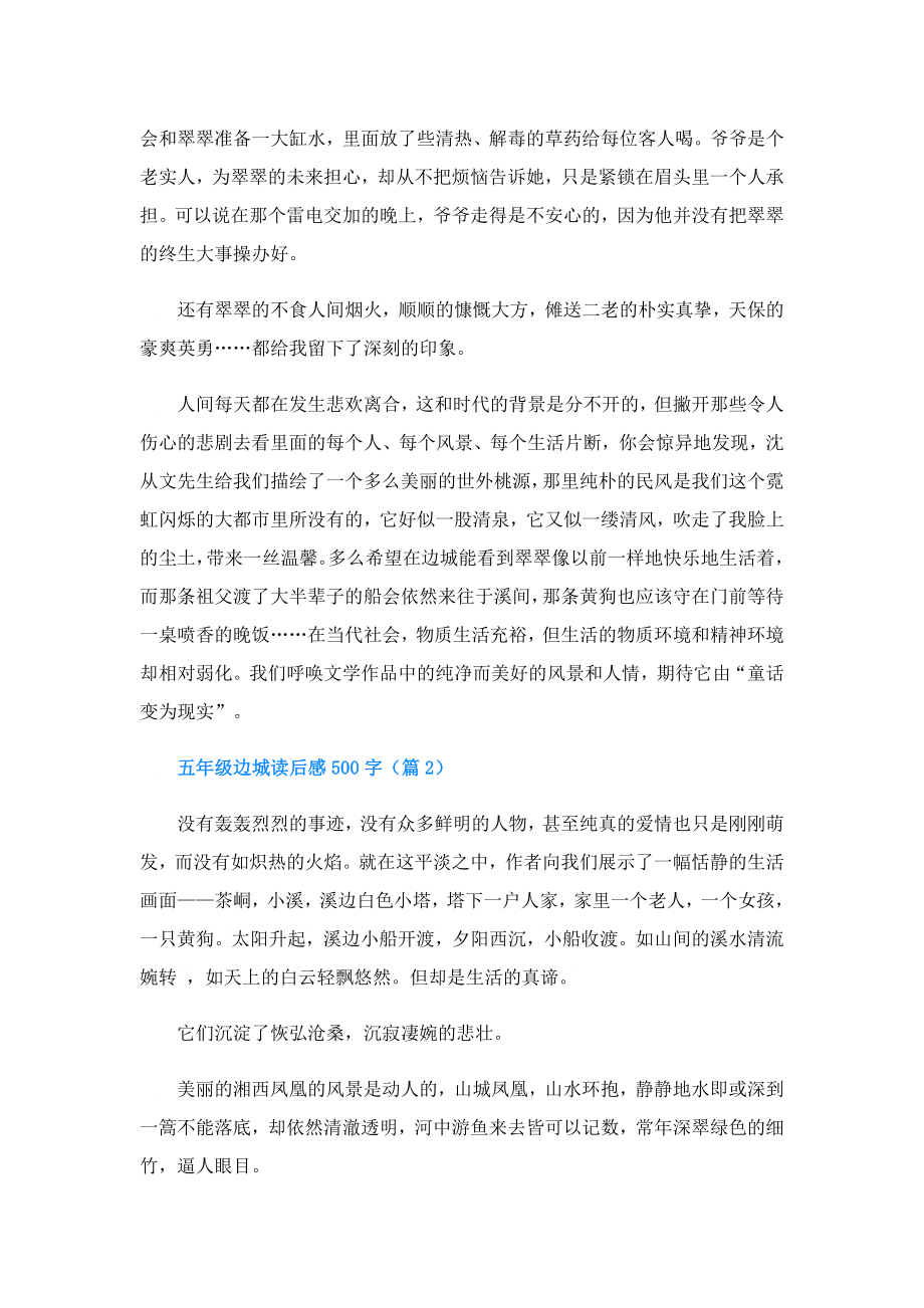 五年级边城读后感500字.doc_第2页