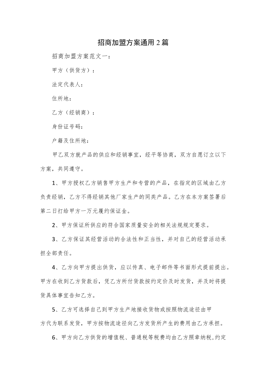 招商加盟方案通用2篇.docx_第1页