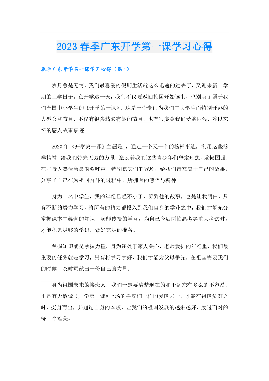 2023季广东开学第一课学习心得.doc_第1页