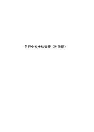 各行业通用安全检查表.docx