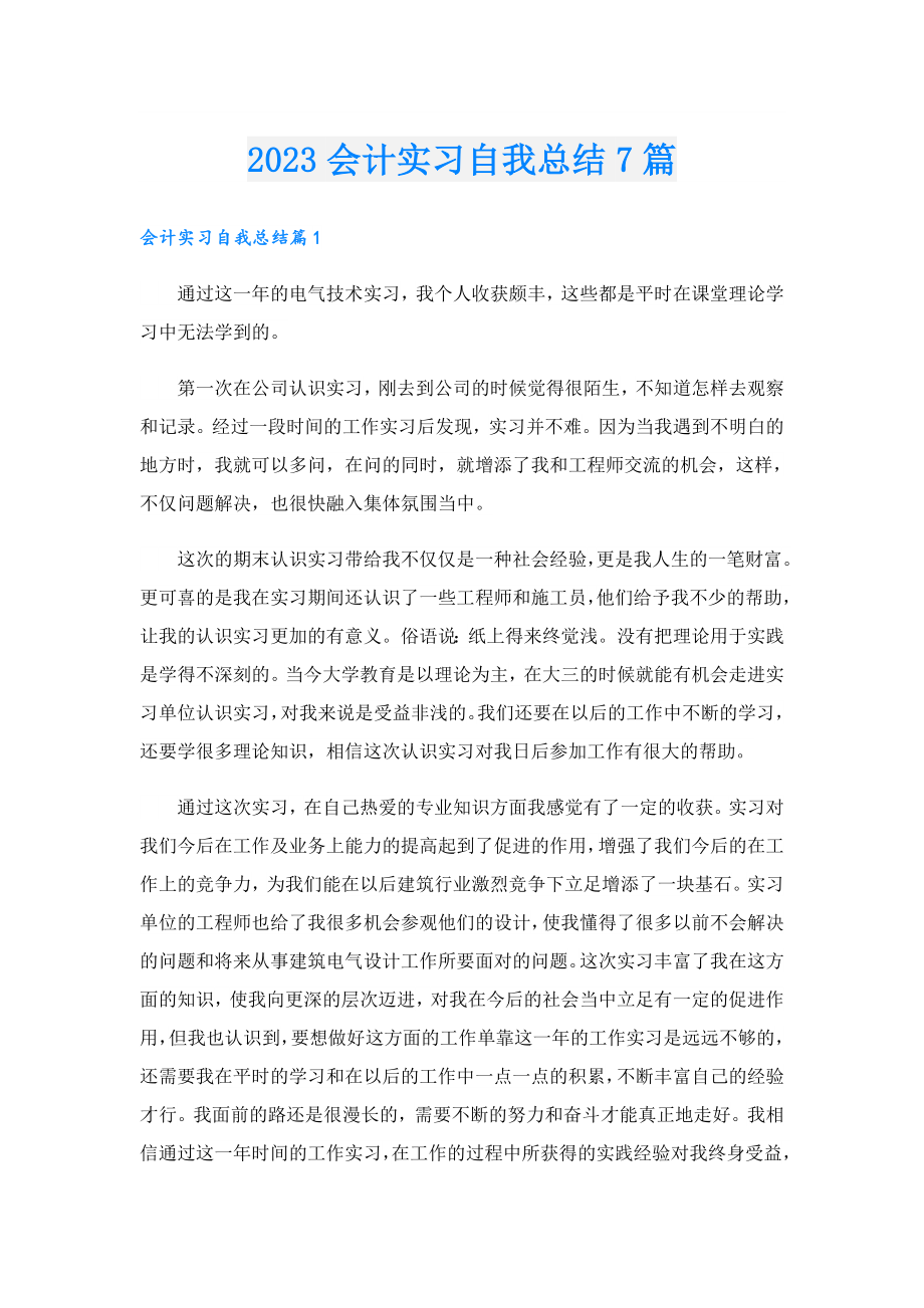 2023会计实习自我总结7篇.doc_第1页