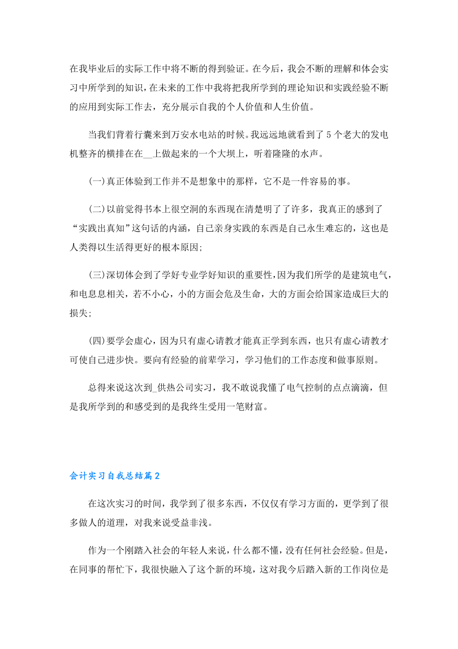 2023会计实习自我总结7篇.doc_第2页