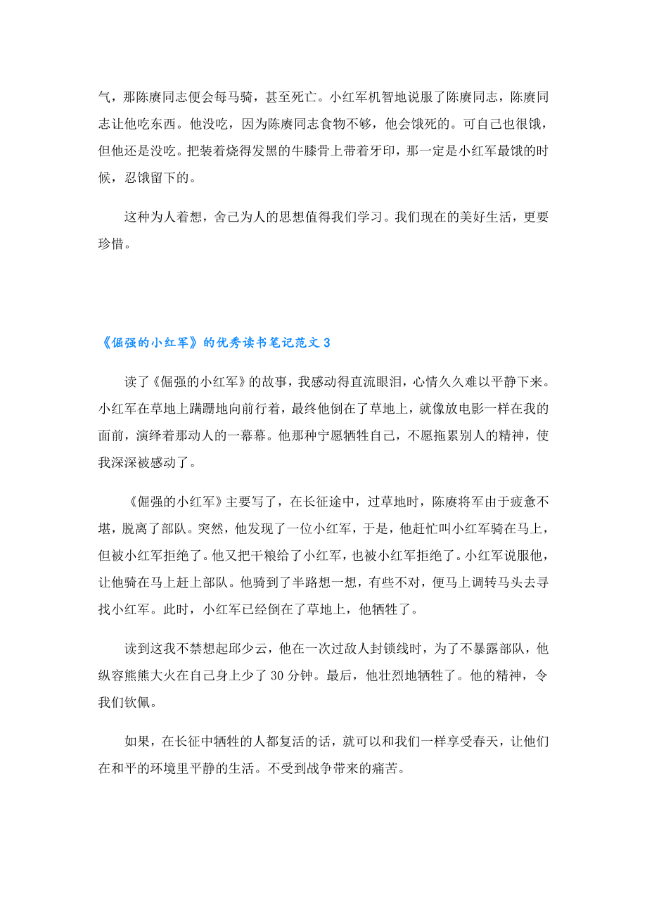 《倔强的小红军》的读书笔记范文五篇.doc_第2页