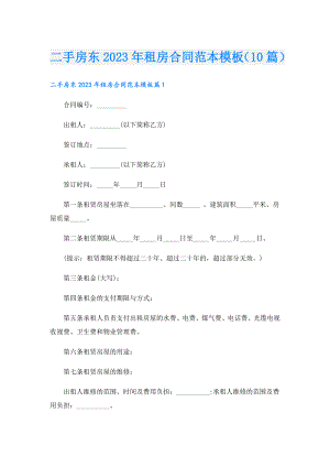 二手房东2023年租房合同范本模板（10篇）.doc