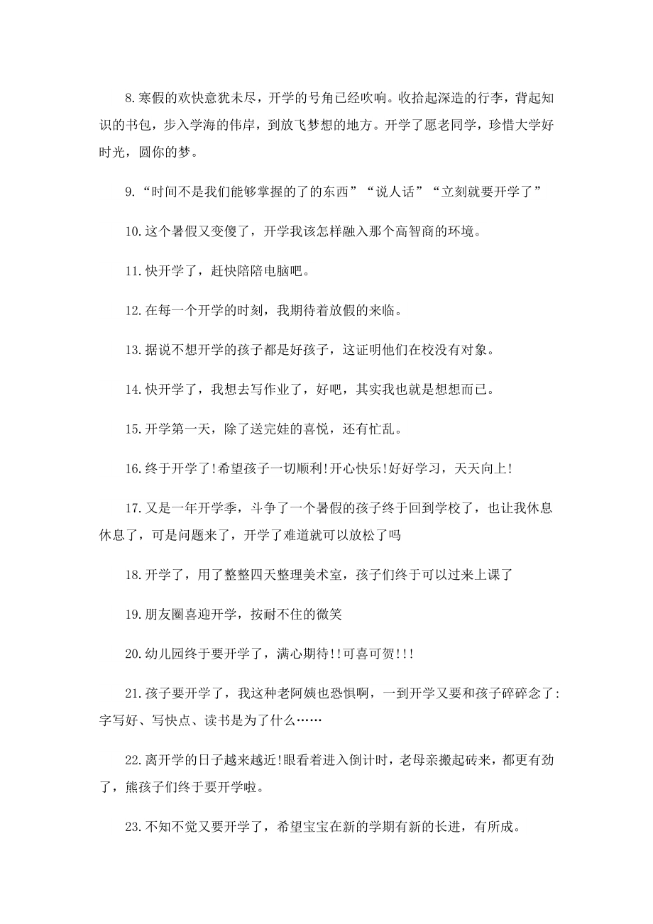 2023新学期开学说说.doc_第2页