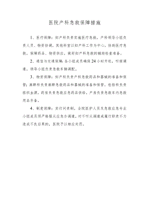 医院产科急救保障措施.docx