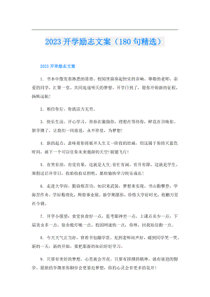 2023开学励志文案（180句精选）.doc