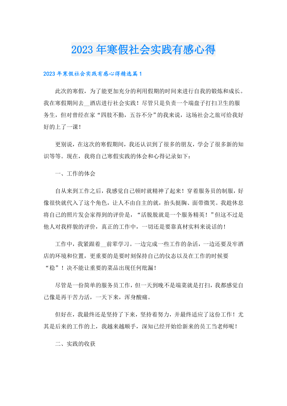 2023年寒假社会实践有感心得.doc_第1页