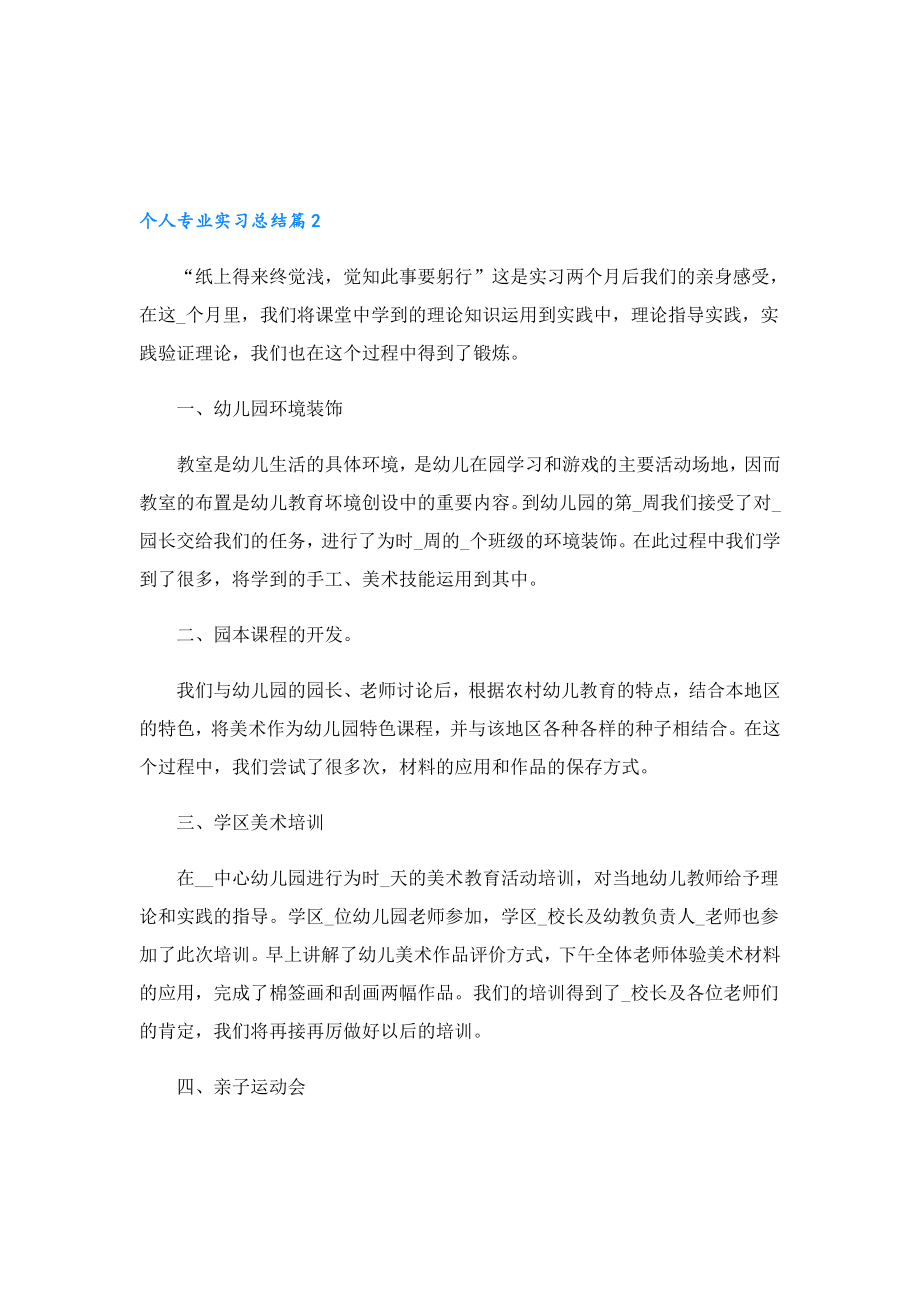 个人专业实习总结【10篇】.doc_第2页