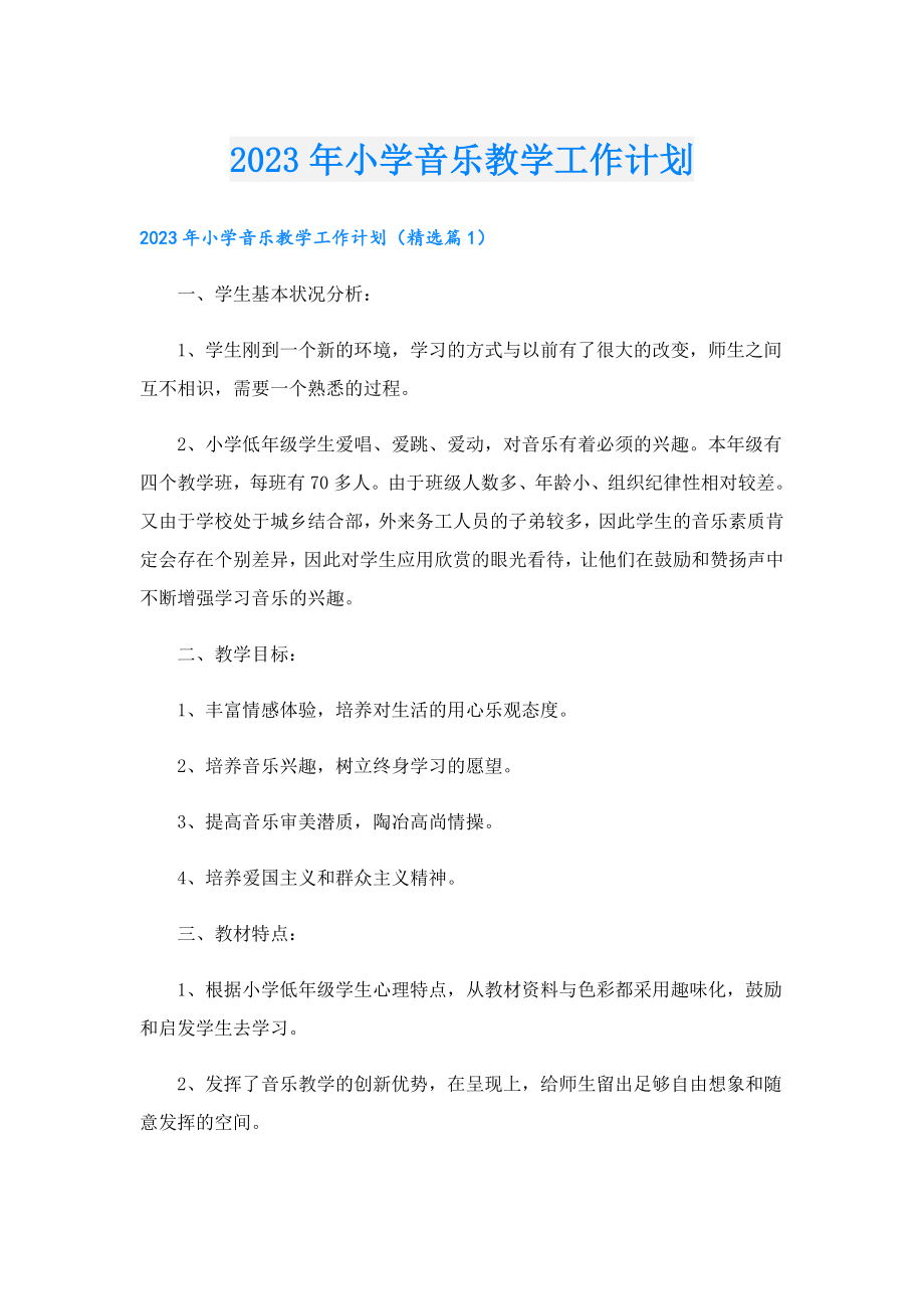 2023年小学音乐教学工作计划.doc_第1页