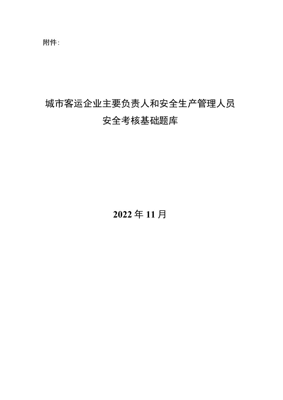 城市客运企业主要负责人和安全生产管理人员安全考核题库.docx_第1页