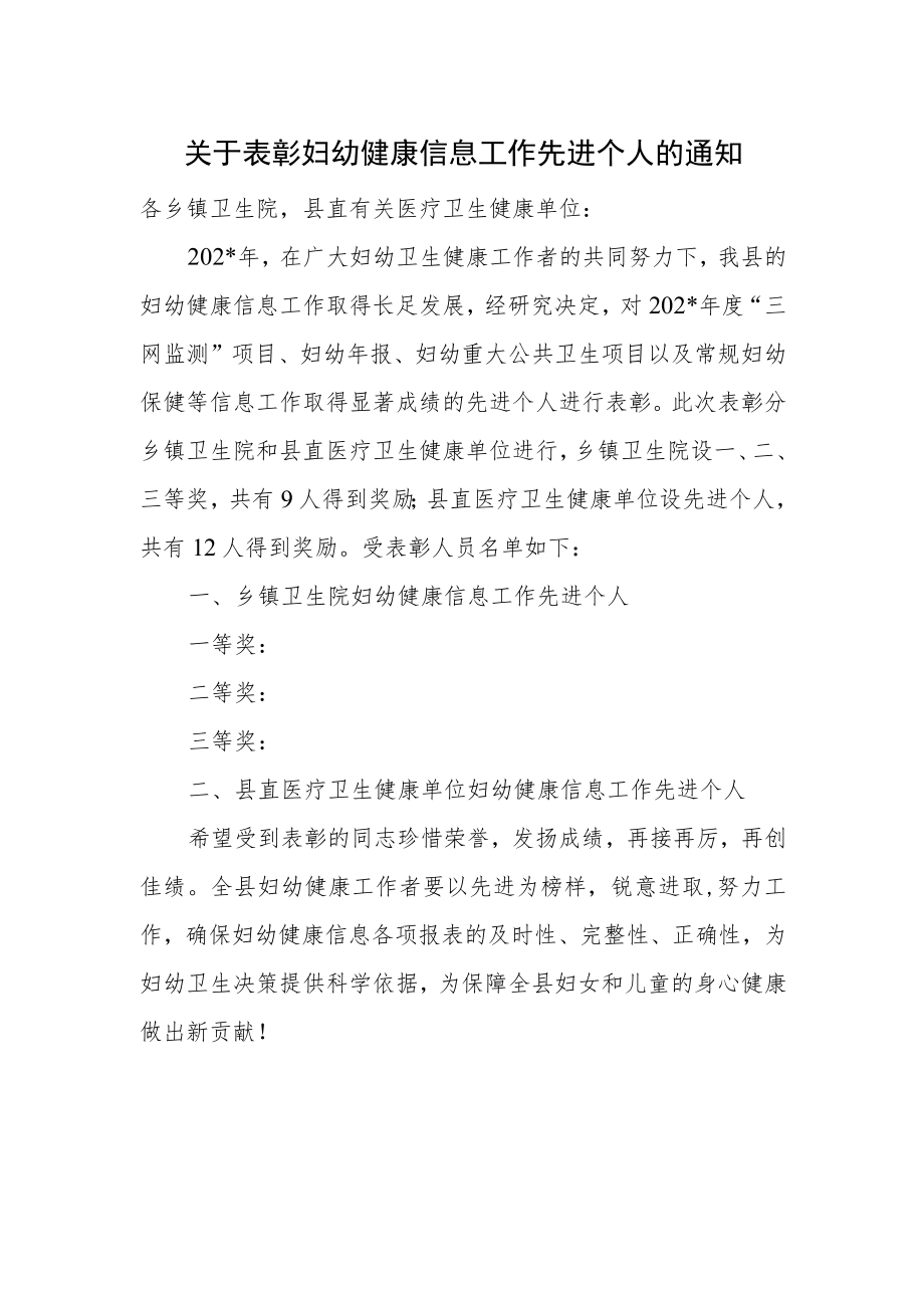 表彰妇幼健康信息工作先进个人的通知.docx_第1页