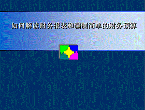财务报表分析及财务预算.ppt