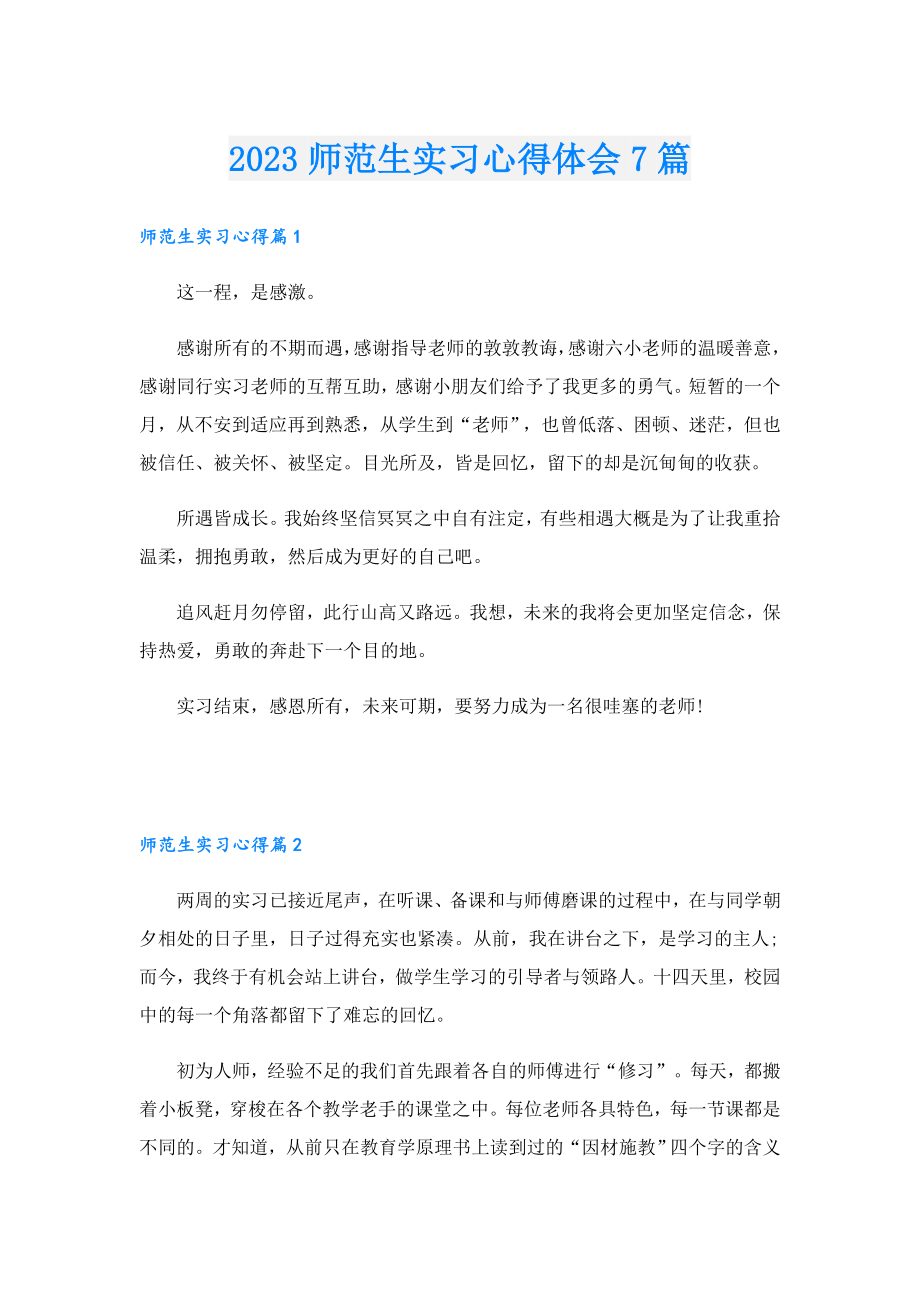 2023师范生实习心得体会7篇.doc_第1页