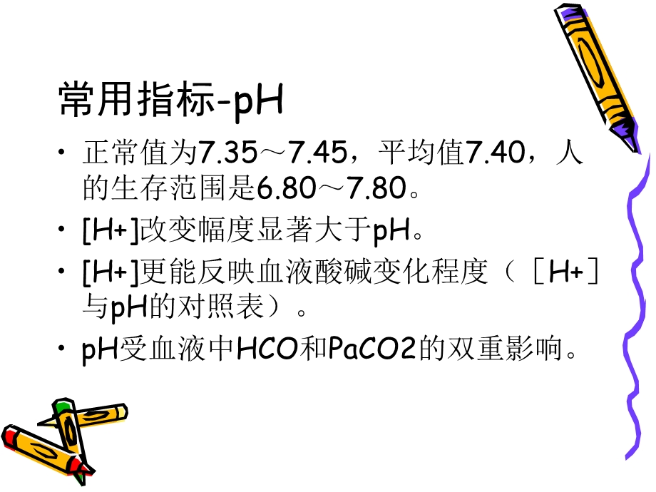 血气分析的临床分析.ppt_第2页