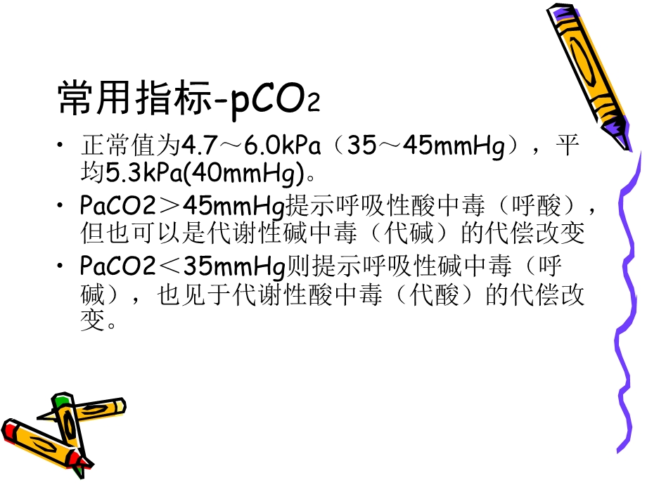 血气分析的临床分析.ppt_第3页