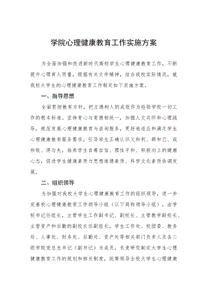 大学关于进一步加强学生安全和心理健康教育的工作方案八篇.docx