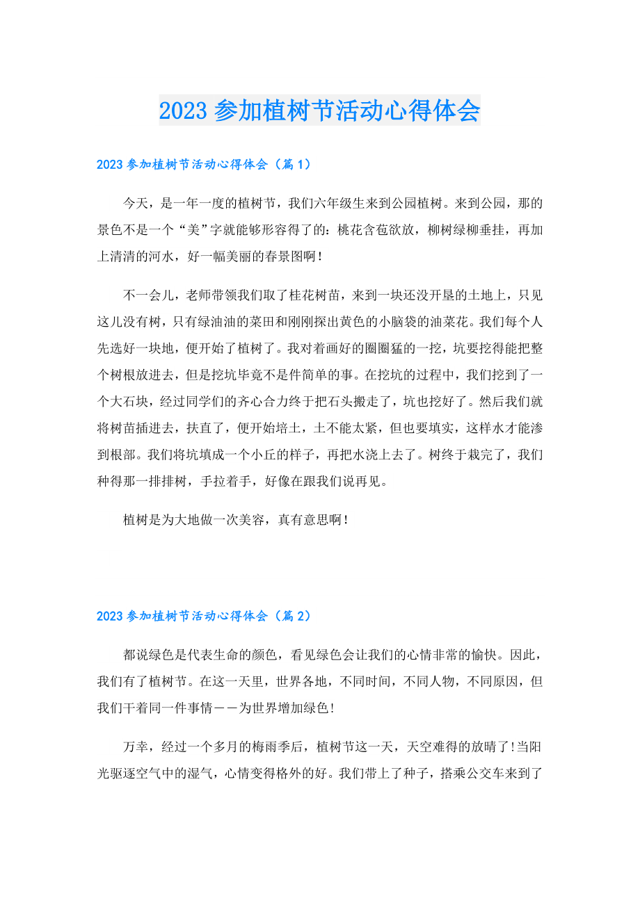 2023参加植树节活动心得体会.doc_第1页