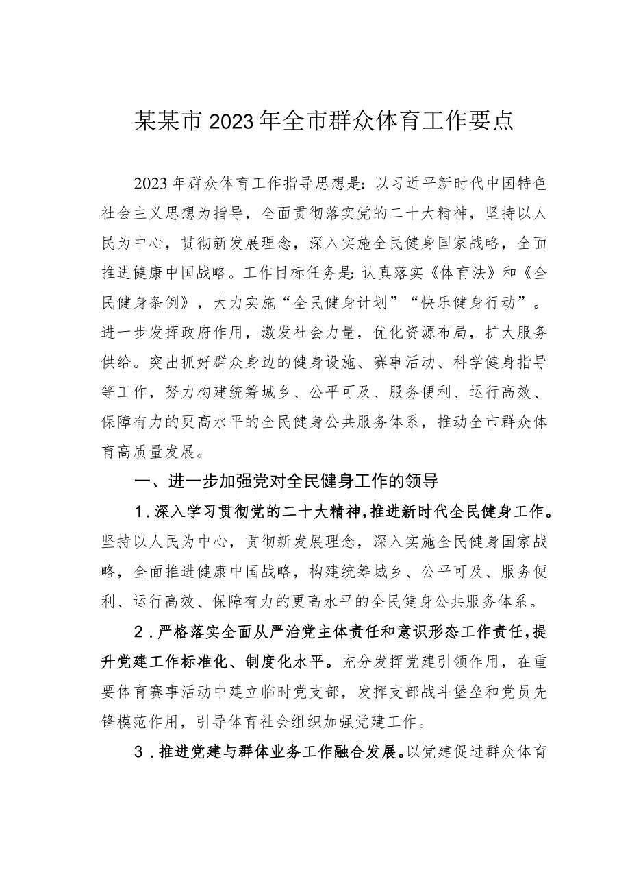 某某市2023年全市群众体育工作要点.docx_第1页