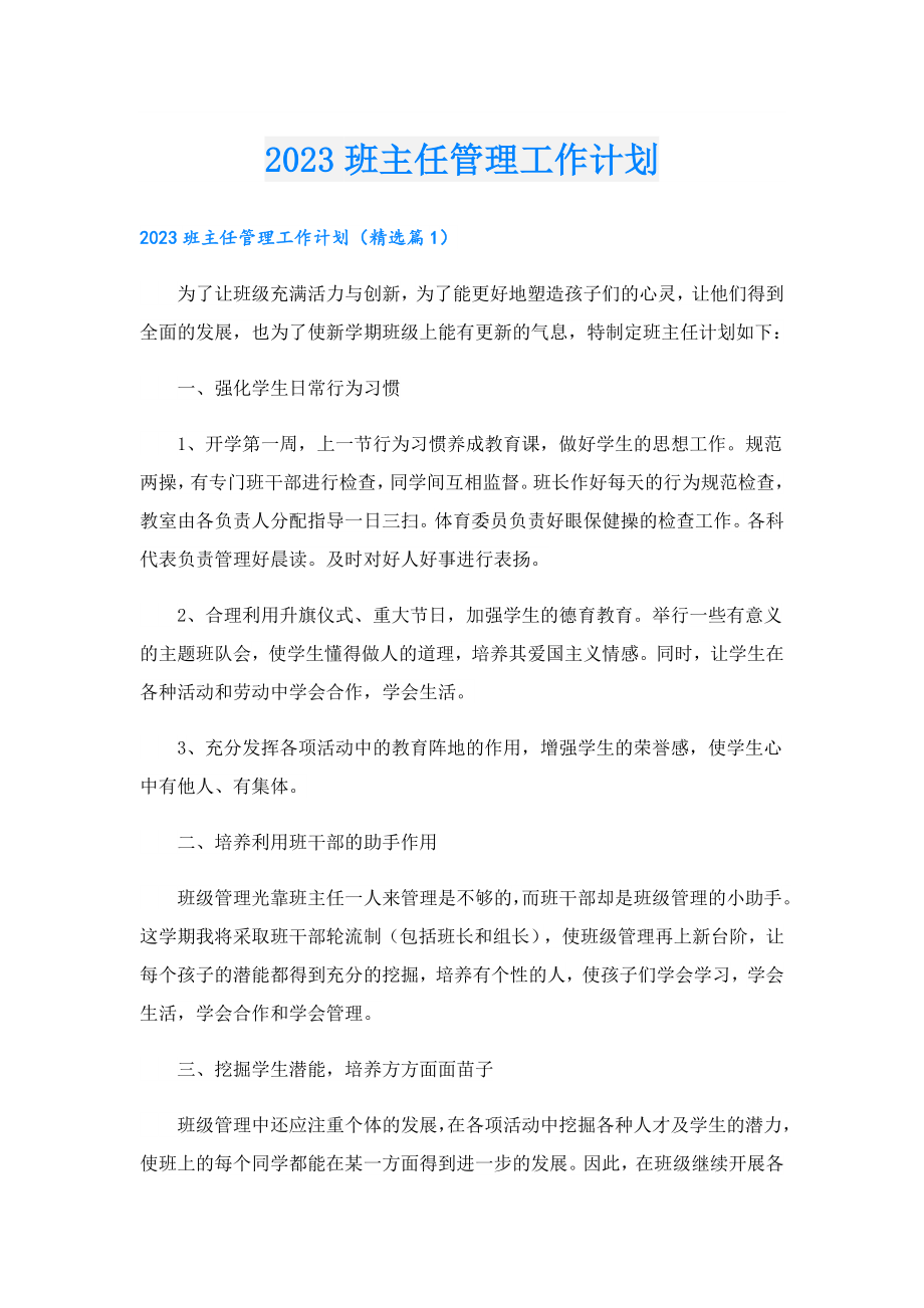 2023班主任管理工作计划.doc_第1页