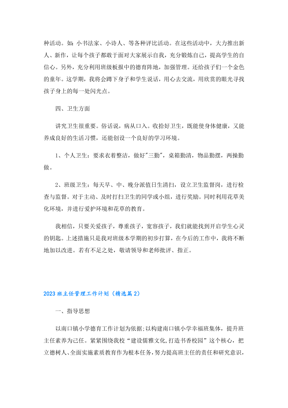 2023班主任管理工作计划.doc_第2页