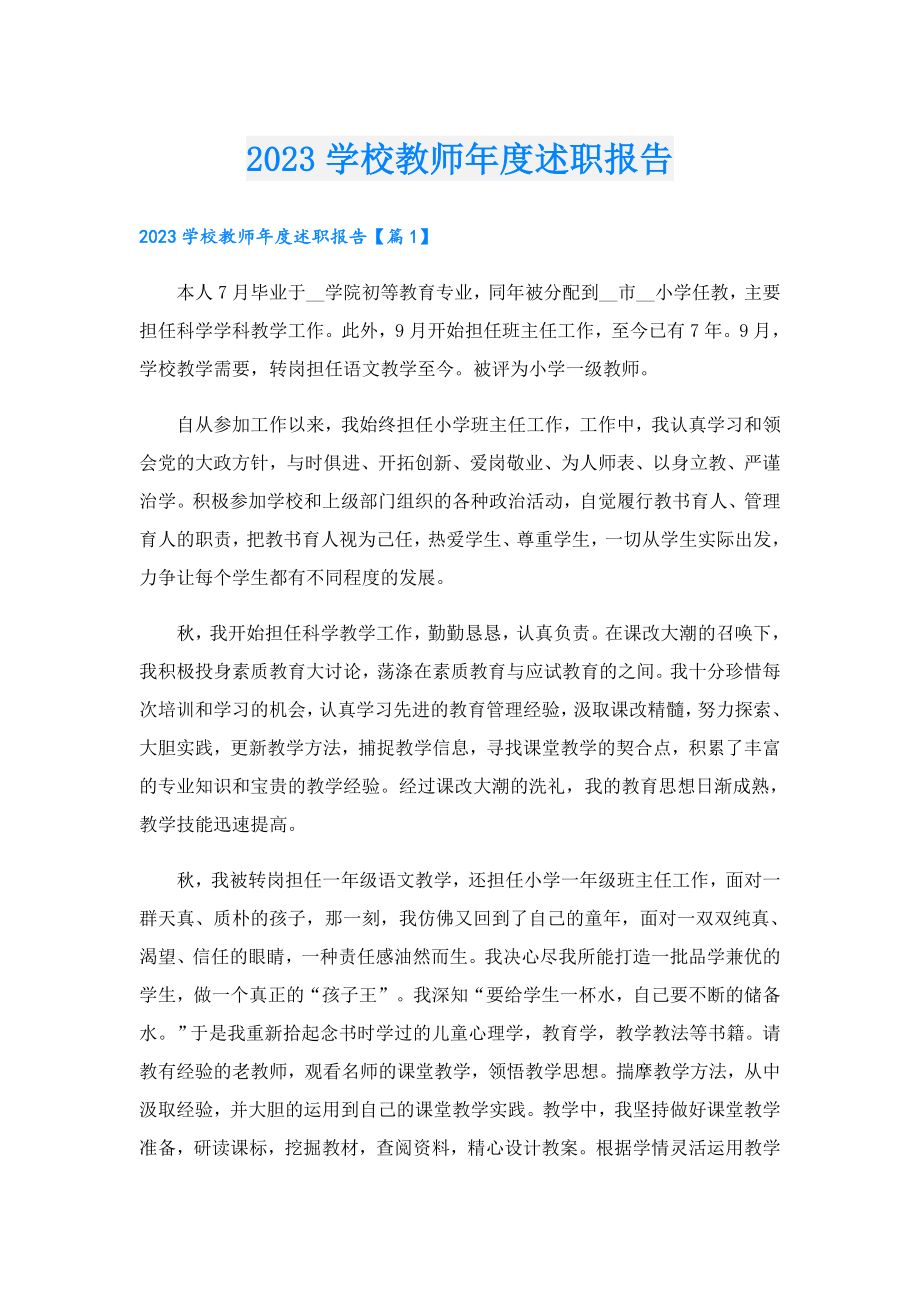 2023学校教师述职报告.doc_第1页