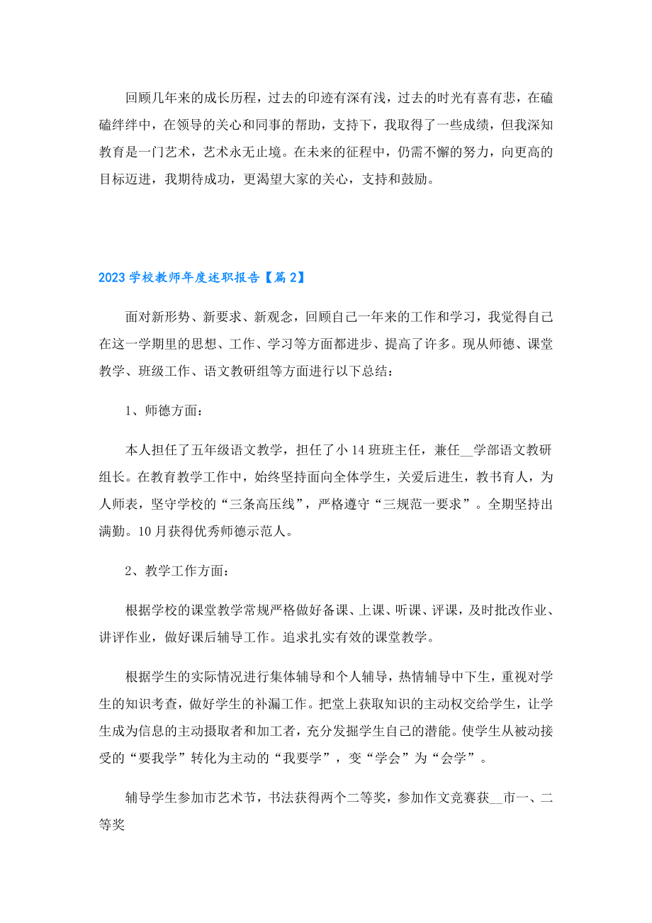 2023学校教师述职报告.doc_第3页